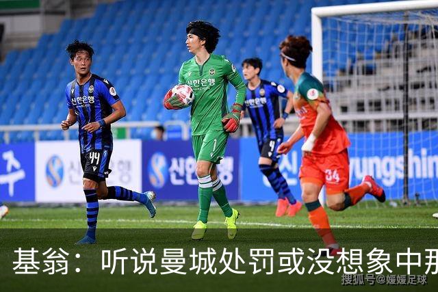 基翁:听说曼城处罚或没想象中那么严重,或许只会被罚巨款