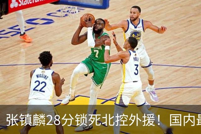 张镇麟28分锁死北控外援！国内最强3号位，国家队却不要他？