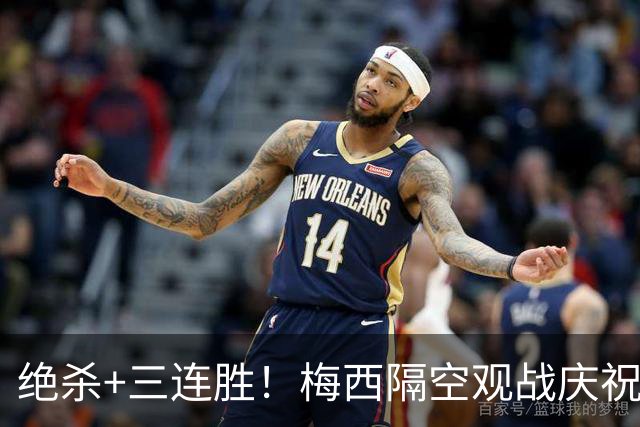 绝杀+三连胜!梅西隔空观战庆祝,谁能想到月初还是垫底弱旅?