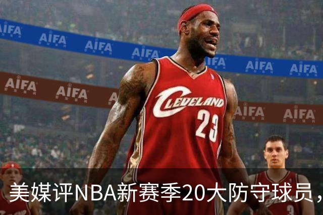 美媒评NBA新赛季20大防守球员,阿门第8,浓眉仅第6,第1无悬念